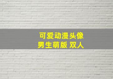 可爱动漫头像男生萌版 双人